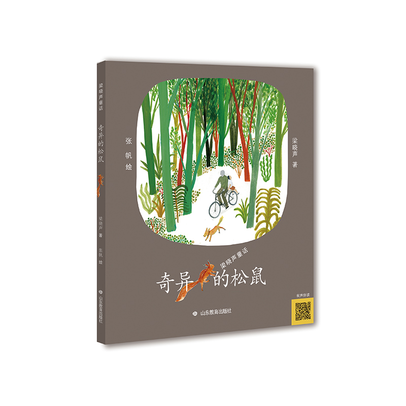 奇异的松鼠/梁晓声童话