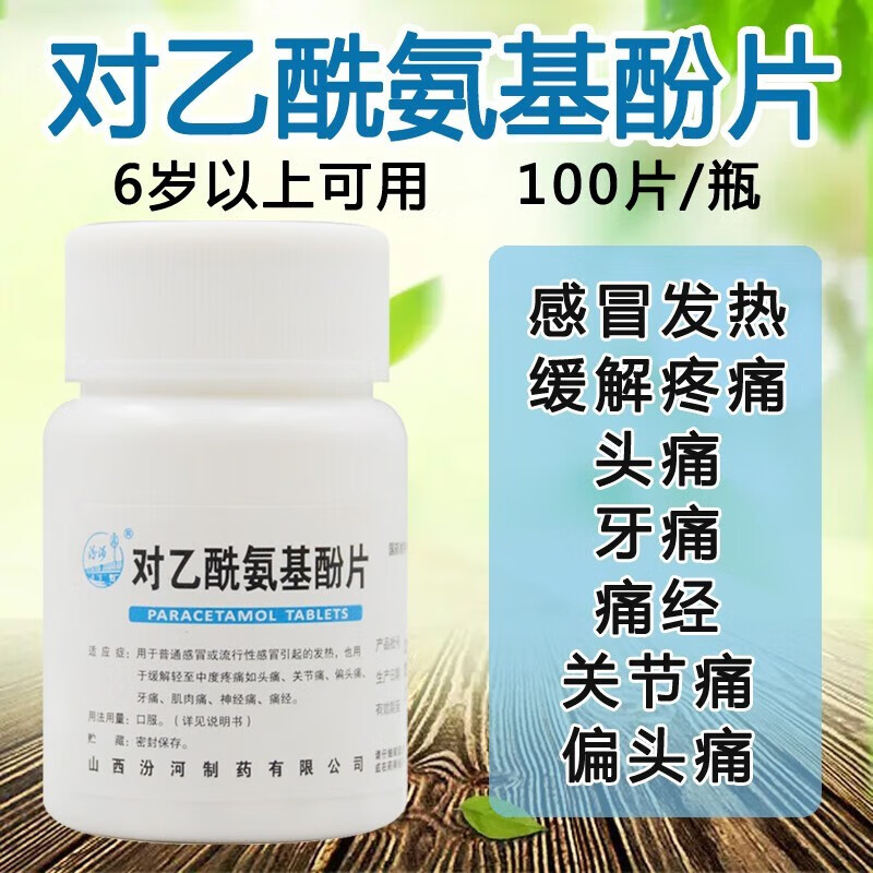 汾河扑热息痛对乙酰氨基酚片100片退烧药成人可选成人发烧药解热镇痛