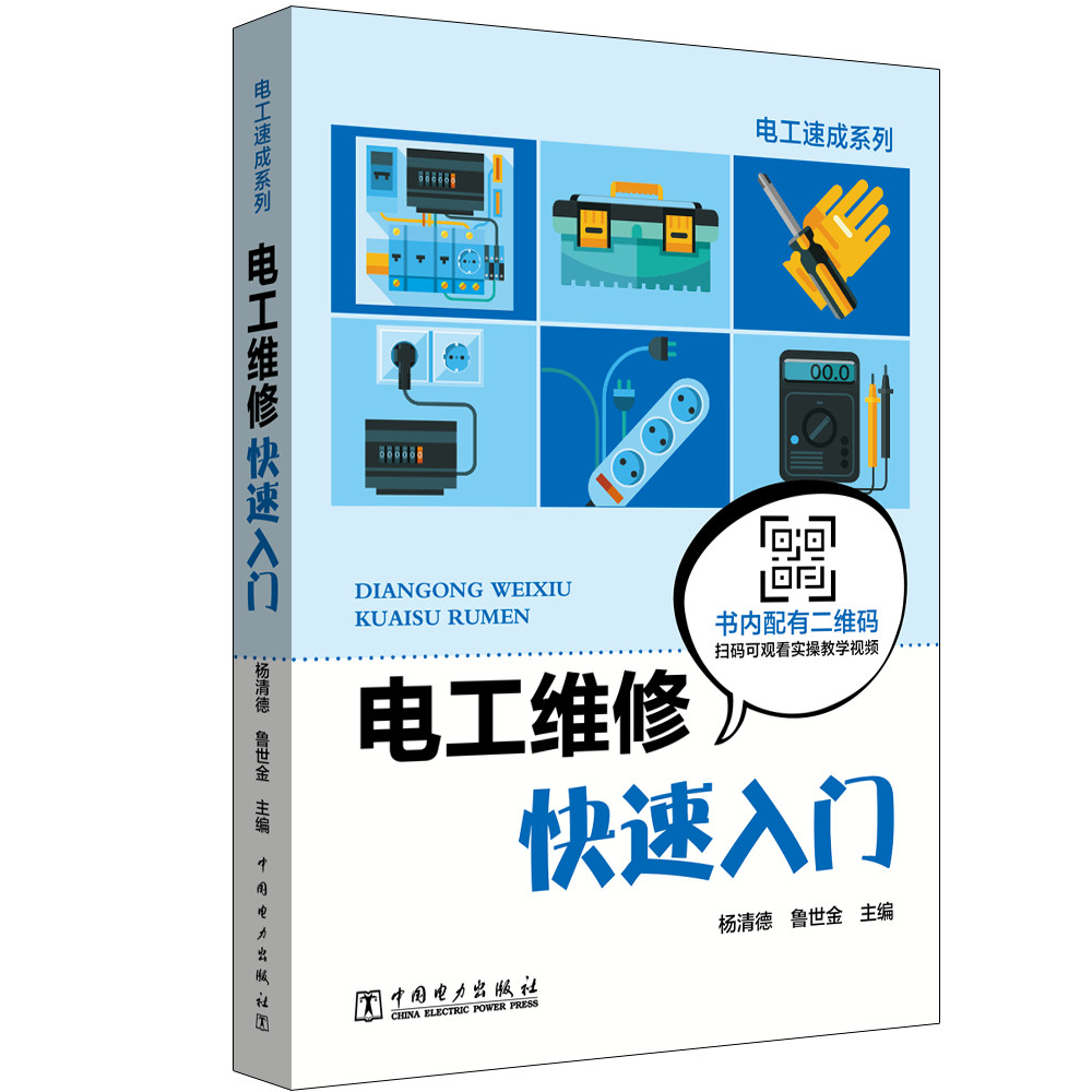 电工维修快速入门