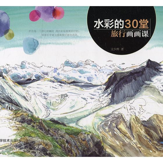 水彩的30堂旅行画画课/绘画 / 水粉/
