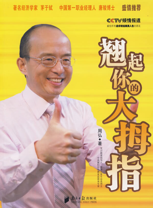周弘:翘起你的大拇指