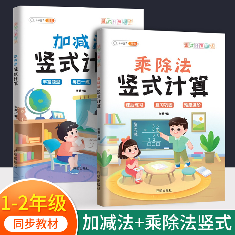 竖式计算练习100以内加减法乘除法一年级二年级上册下册小学生数学练习题脱式表内乘法除法计算题专项强化 【2本套装】加减法+乘除法