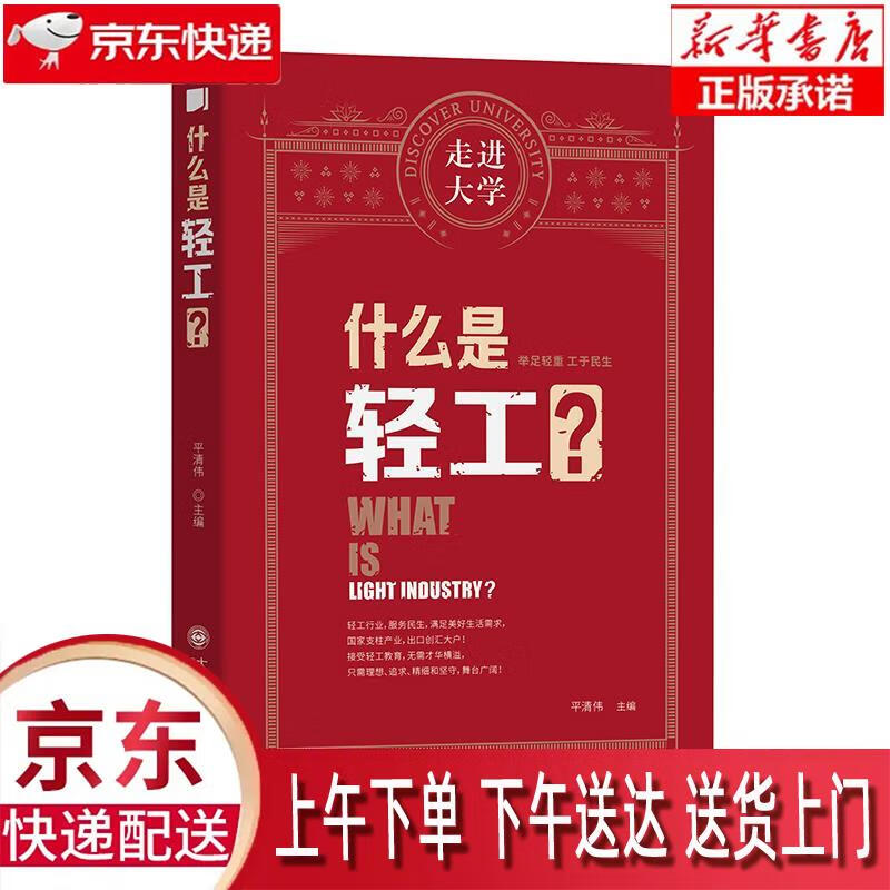 【新华正版畅销图书】什么是轻工 大连理工大学出版社 平清伟