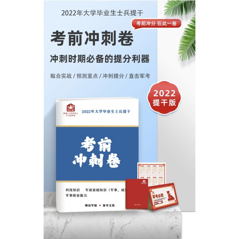 提干军考备考2023大学生士兵提干预考2024提干备考2023年军考提干军政基础与军事职业能力科技知识国防工业本科提干中国融通文化军考系列解放军和武警部队 2023提干教材+(现货)预考模拟+冲刺