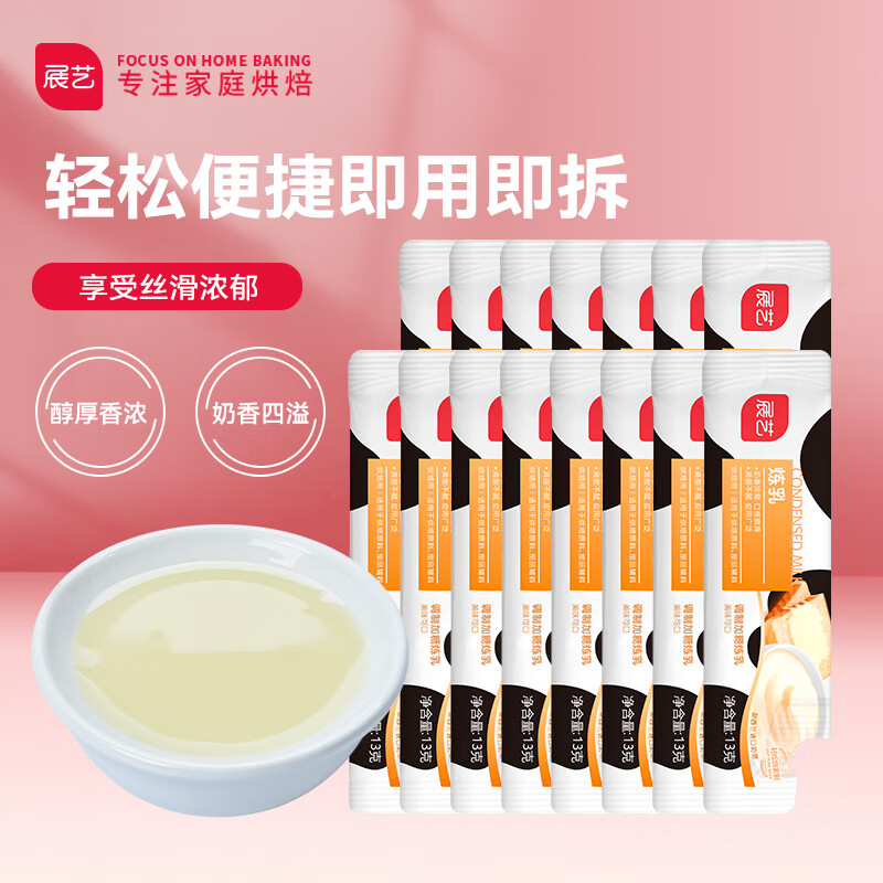 展艺 烘焙原料 炼乳 炼奶早餐面包热奶宝伴侣调制咖啡甜品 13g*15条怎么样,好用不?