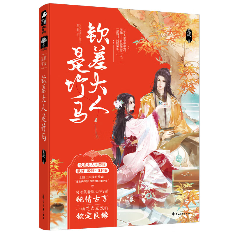 钦差大人是竹马【正版好书】