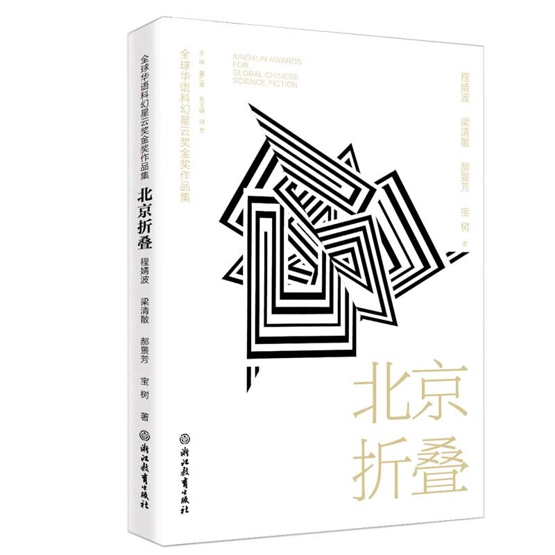 全球华语科幻星云奖金奖作品集:北京折叠
