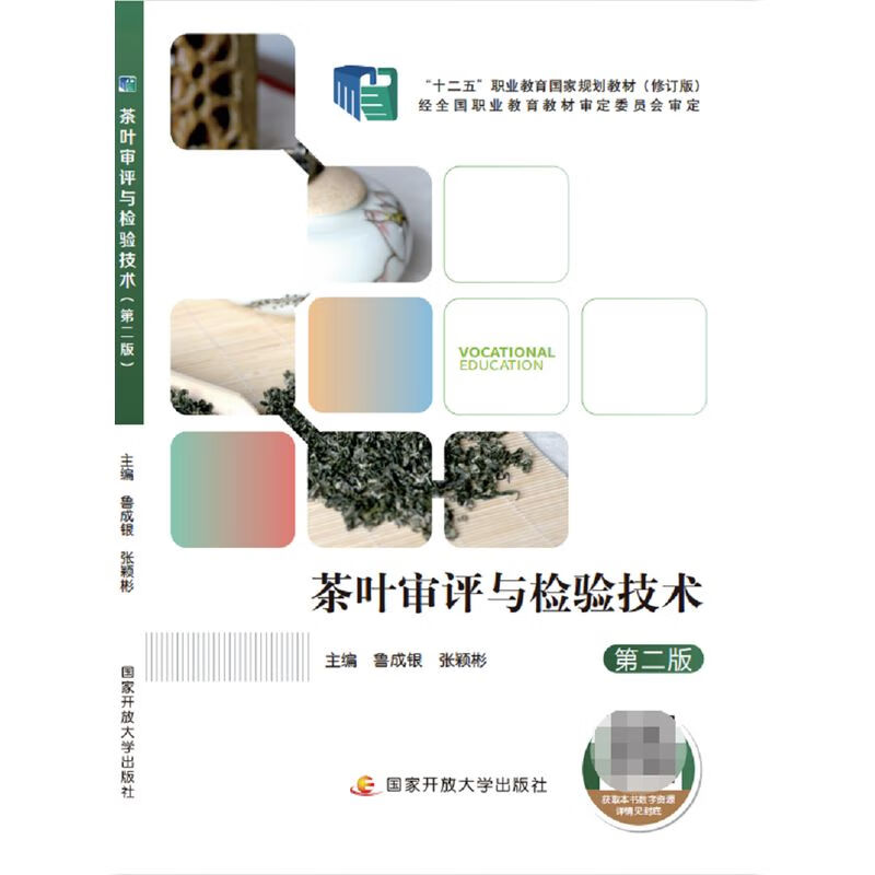 茶叶审评与检验技术(第2版)
