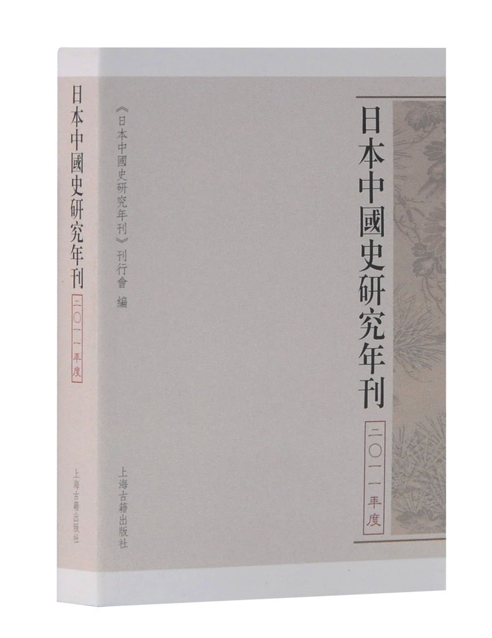 日本中国史研究年刊 2011年度