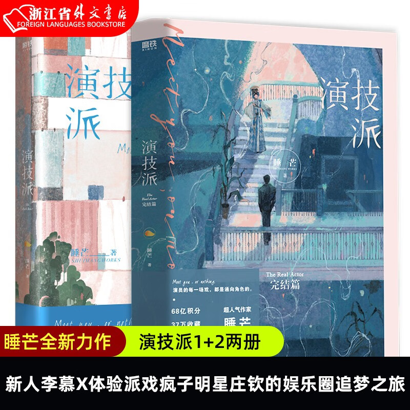 演技派1 2两册 演技派完结篇 睡芒著 继我都听你的小祖宗后 全新力作