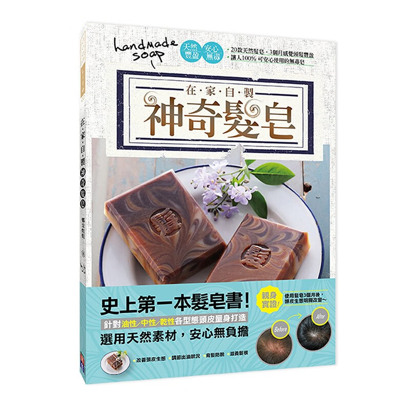台版 在家自制神奇发皂 史上第一本发皂书