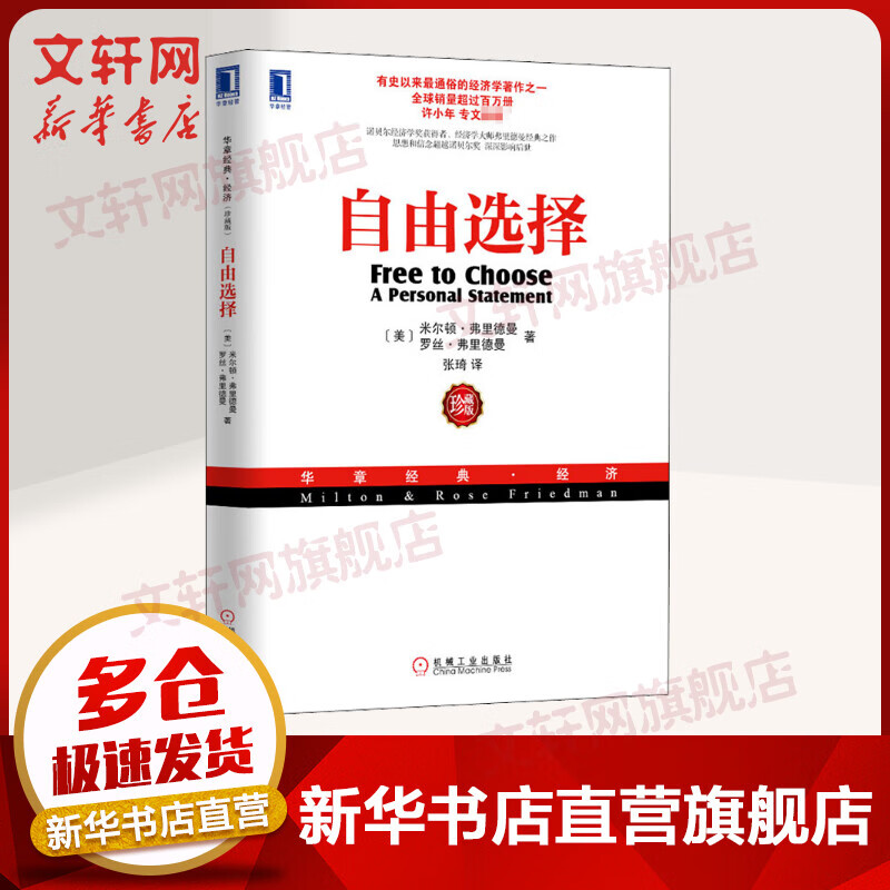 【诺贝尔经济学奖得主作品-1976】自由选择 珍藏版