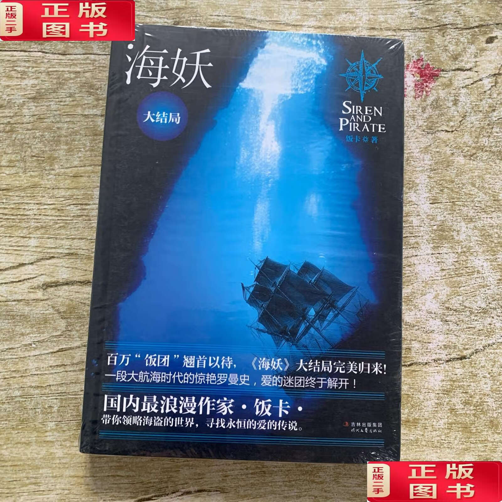 【二手9成新】海妖大结局 /饭卡 时代文艺