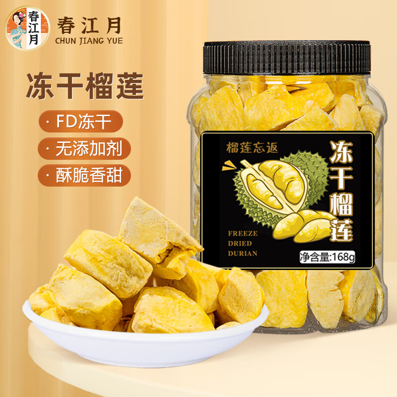 春江月凍干榴蓮168g榴蓮干泰國(guó)特產(chǎn)金枕頭榴蓮肉休閑零食水果干