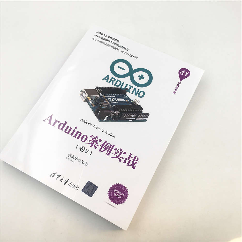 Arduino案例实战（卷Ⅴ）（清华开发者书库）详情图