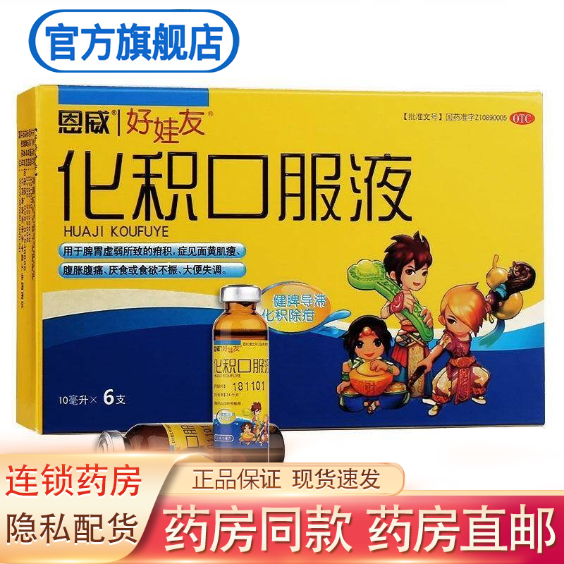恩威 化积口服液10ml*6支 小儿健脾消食开胃宝宝消积厌食儿童便秘 1