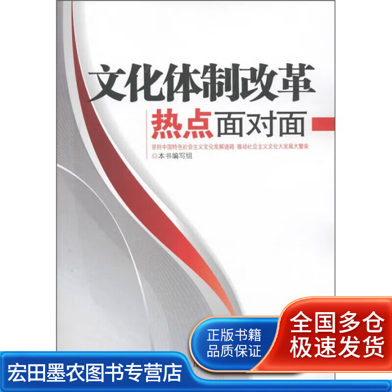 文化体制改革热点面对面【正版书籍,畅读优品】