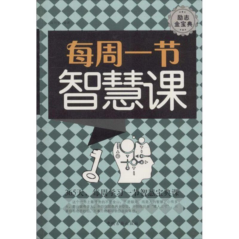 每周一节智慧课 【正版】