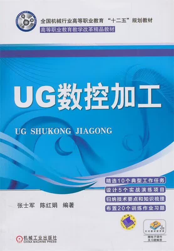 UG数控加工 张士军,陈红娟 机械工业出版社 9787111422723