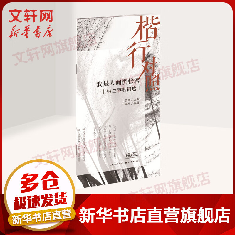 我是人间惆怅客:纳兰容若词选(楷行对照)