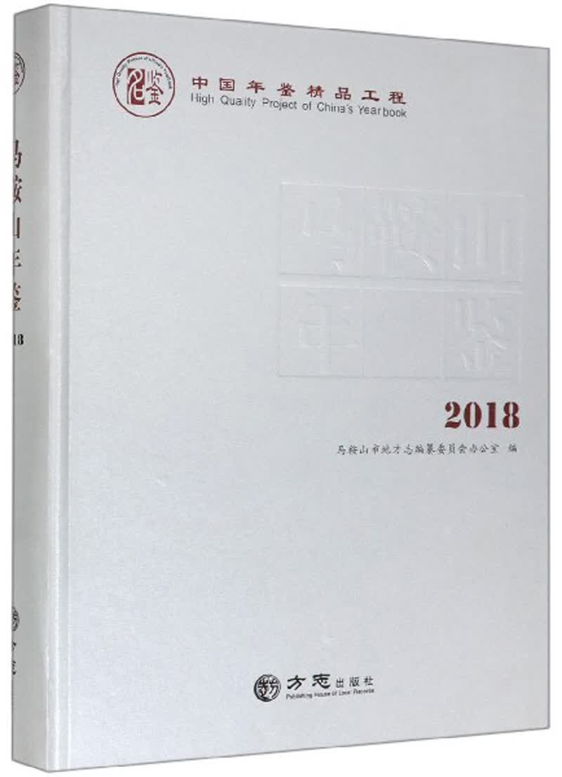 马鞍山年鉴（2018）