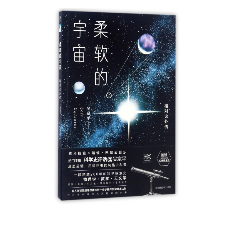 柔软的宇宙(相对论外传)