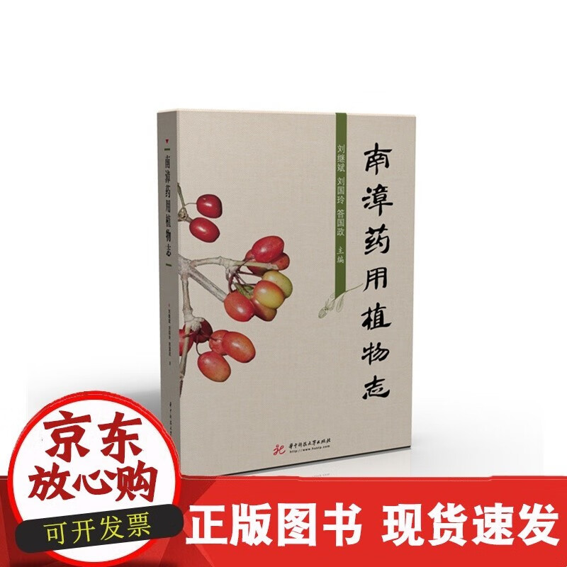 南漳药用植物志  9787568067959C