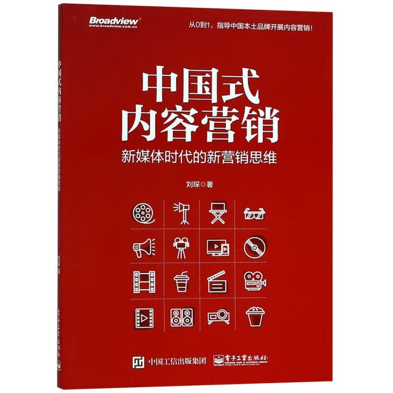 中国式内容营销(新媒体时代的新营销思维)
