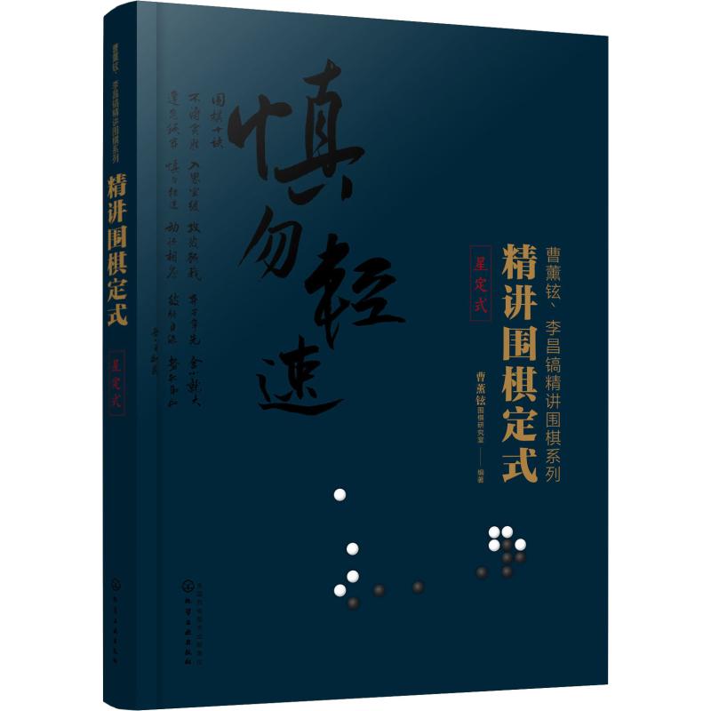 精讲围棋定式 星定式