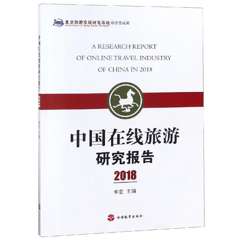 2018中国在线旅游研究报告