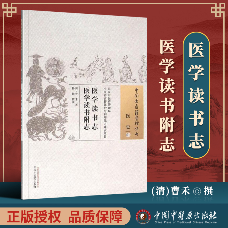 正版包邮 医学读书志附志--中国古医籍整理丛书 (清)曹禾,杨健 校注 中国中医药出版社 中医书
