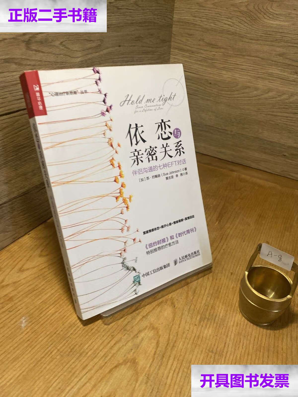 【二手9成新】依恋与亲密关系 伴侣沟通的七种eft对话 /苏·约翰逊