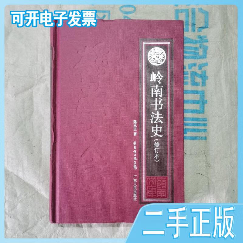 【二手】岭南书法史修订本 陈永正著 广东人民出版社