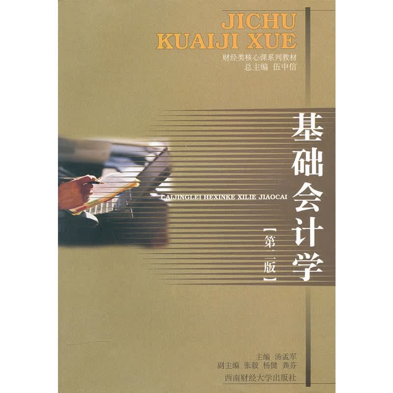 基础会计学第二版9787811380903
