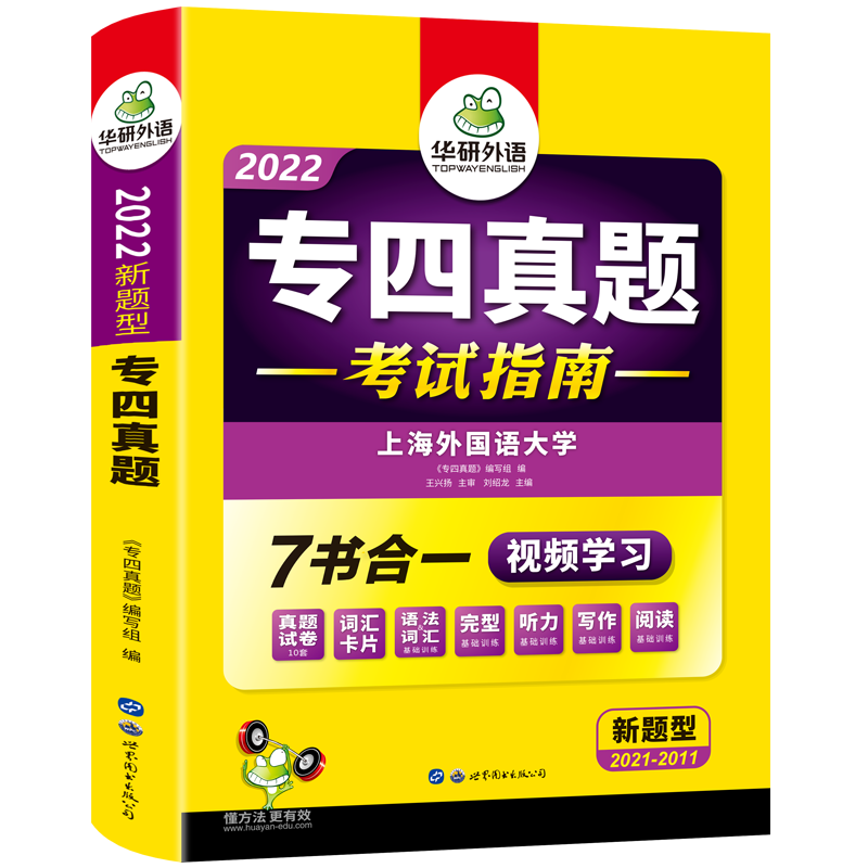 【新华正版图书】备考2022华研专四真题考试指南