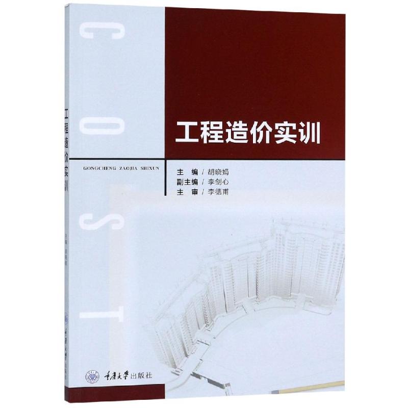 工程造价实训/胡晓娟