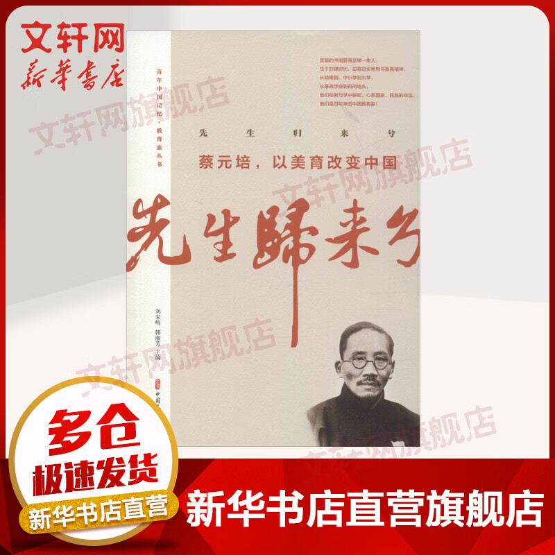先生归来兮 蔡元培,以美育改变中国