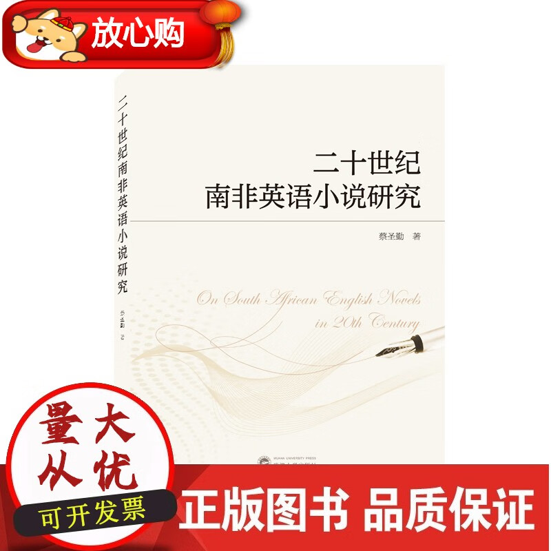 二十世纪南非英语小说研究蔡圣勤