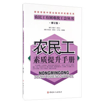 农民工素质提升手册-修订版
