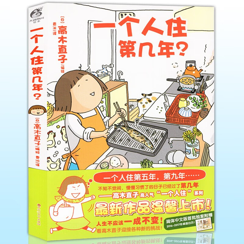 一个人住第几年 高木直子 暖心卡通动漫画绘本书籍 天闻角川