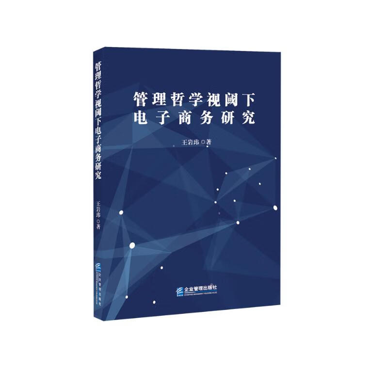 管理哲学视阙下电子商务研究