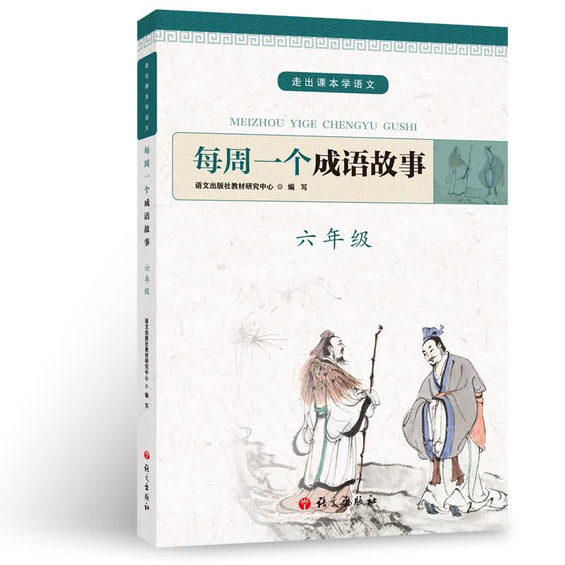 每周一个成语故事 六年级