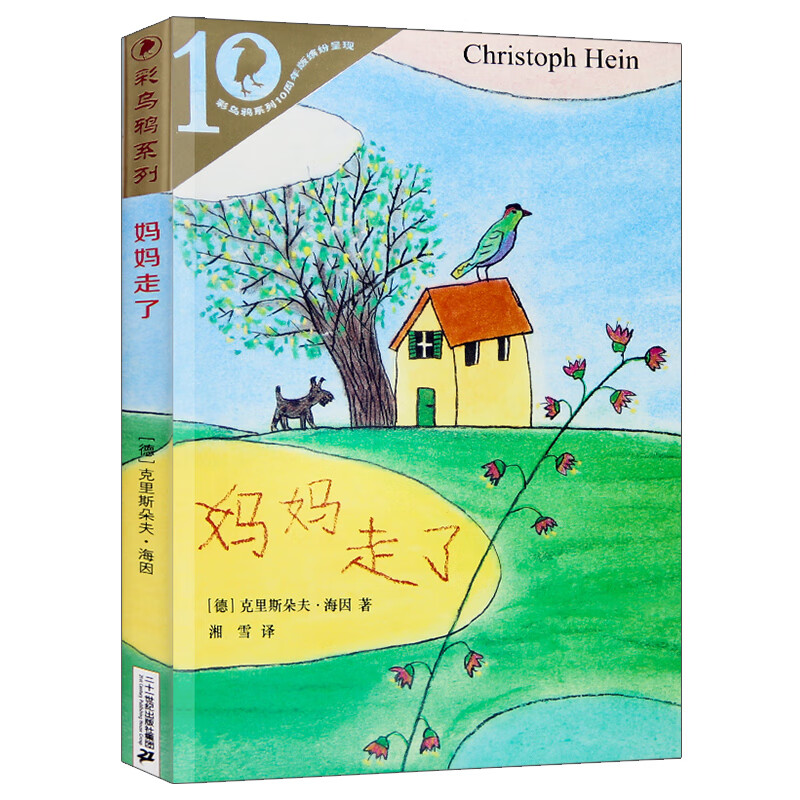 正版总有会长大四年级必读经典书目夏洛书屋正版老师推荐小学生三四年级课外书阅读书籍非注音版6-12-15岁儿 妈妈走了 【四年级版】