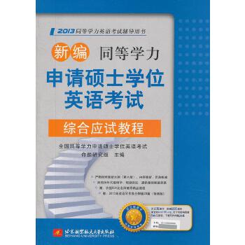 新编同等学力申请硕士学位英语考试综合应试教程