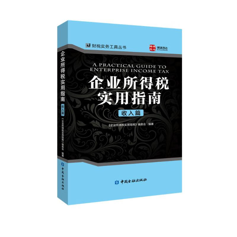 企业所得税实用指南.收入篇