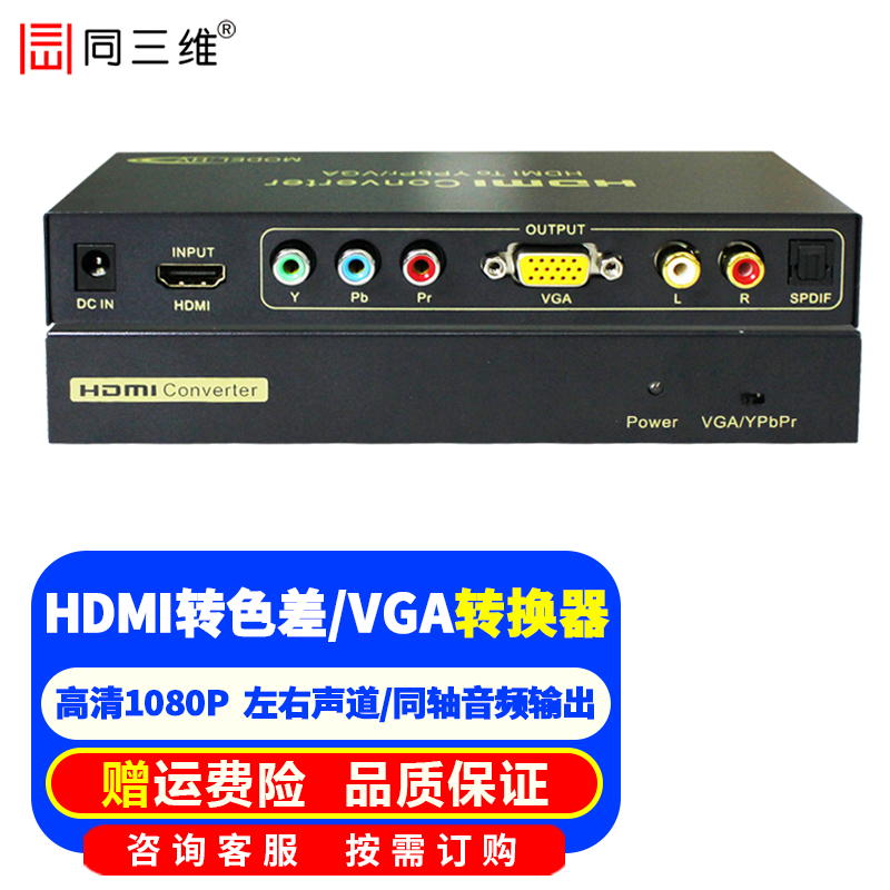 同三维高清VGA转HDMI转换器 HDMI转VGA转换盒/头/线机顶盒电脑转电视显示器投影 HDMI转VGA/色差