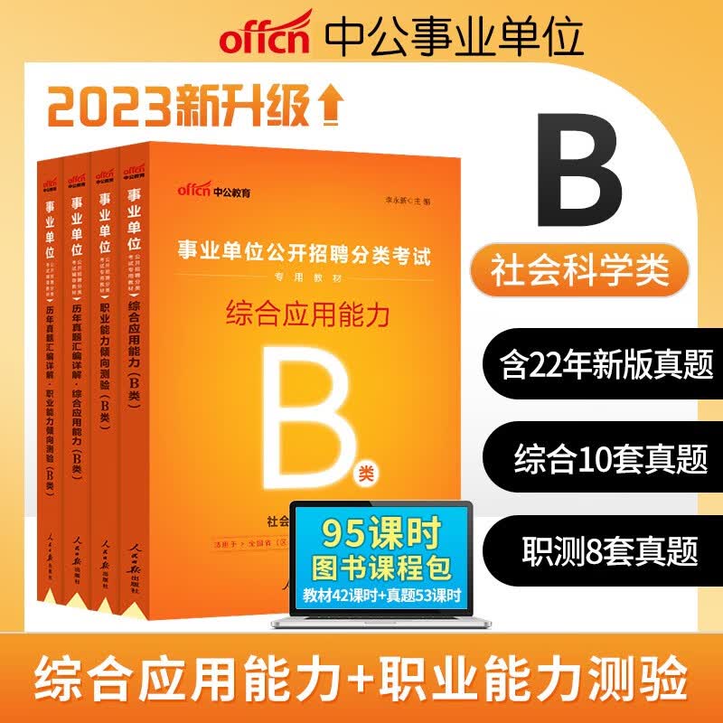 【单本包邮】2023中公事业单位社会科学B类职业能力倾向测验综合应用能力教材真题 事业单位教材试卷4本套