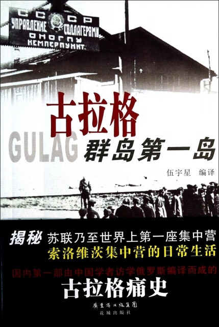 书籍古拉格群岛岛伍宇星花城 伍宇星花城