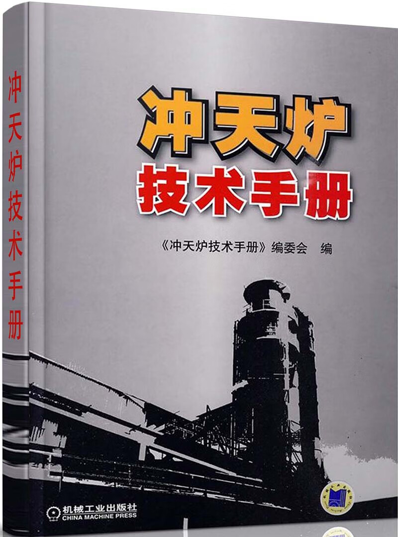 冲天炉技术手册