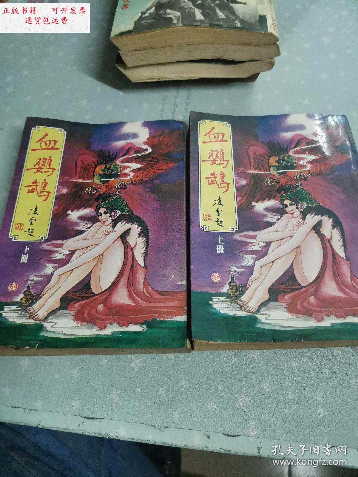 【二手9成新】万盛武侠系列版: 血鹦鹉(上下) /古龙 万盛